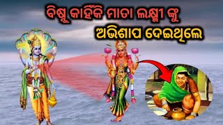 ବିଷ୍ନୁ କାହିଁକି ମାତା ଲକ୍ଷ୍ମୀ ଙ୍କୁ ଚାକରାଣୀ ର ଅଭିଶାପ ଦେଇଥିଲେ | pauranik kahani | @divinetalesodia