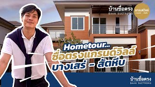 ซื่อตรงแกรนด์วิลล์ บางเสร่-สัตหีบ #บ้านพรีเมียมหลังใหญ่ 72 ตร.วา