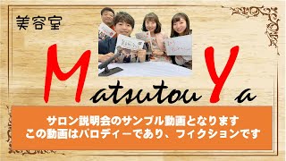 【会社説明会動画（サンプル）】美なろチャンネル♪スタッフ出演の会社（サロン）説明会動画※パロディですので参考にして下さい！