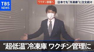 ワクチン管理に欠かせないのは？ “超低温” の冷凍庫【news23】