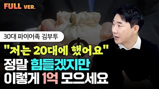 부자되고 싶다면 지금은 '이렇게' 해서 1억 모으세요. 그리고 전부 모아 이걸 사세요 | 김부투 풀버전 @부투스쿨 #부동산 #2030세대 #1억