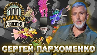 100 вопросов взрослому | Сергей Пархоменко | Любовь, страхи, успех