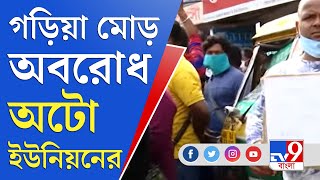 গতকালের সংঘর্ষের জের, রাস্তা বন্ধ করে ধর্নায় অটো ইউনিয়ন | Garia Auto Union | Kolkata News