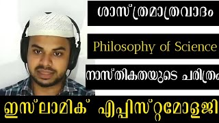 ശാസ്ത്രമാത്രവാദം, നാസ്തികതയുടെ ചരിത്രം, ഇസ്‌ലാമിക് എപ്പിസ്റ്റമോളജി | Muhammed Faris PU