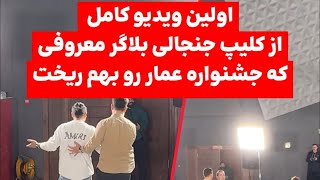 فيلم كامل کلیپ جنجالی بلاگر معروف