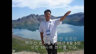 2023년 09월23일   2008년 8월 5일 백두산 가는 길