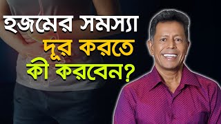 হজমের সমস্যা দূর করতে কী করবেন | digestive problems | Dr Mujibur Rahman