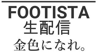 【FOOTISTA】【生配信 】光り輝け！2021第3弾！【フッティスタ】