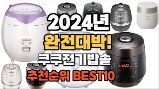 쿠쿠전기밥솥 추천 2024년 역대급 가성비 최신 인기제품TOP10