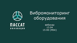 Вибромониторинг промышленного оборудования