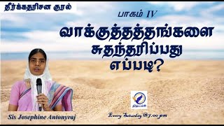 வாக்குத்தத்தங்களை சுதந்தரிப்பது எப்படி? Part-4 | How to Inherit the Promises? | Sis Josephine