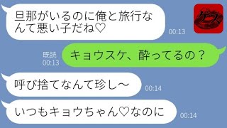 【LINE】酔って誤爆ラインに気付かない旦那「温泉旅行楽しみだね♡」→浮気相手と嫁を勘違いし続けるアフォ男の末路が…www 【修羅場】 【スカッとする話】【スカッと】【2ch】【朗読】【総集編】