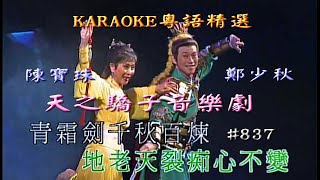 KARAOKE粵語流行曲精選金曲之天之驕子音樂劇開場-陳寶珠/鄭少秋/李香琴主演(有人聲及歌詞字幕)Cantonese Pops with Lyrics-Musical Drama