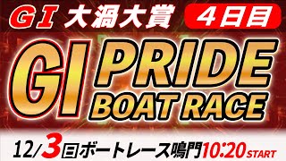 GⅠボートレース鳴門  ４日目 大渦大賞 「GⅠプライド ボートレースLIVE」