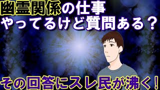 【2ch不思議体験】幽霊関係の仕事やってるけど質問ある？【スレゆっくり解説】