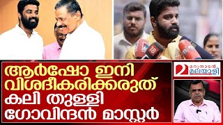 എസ്.എഫ്.ഐ നേതാക്കളെ കൊണ്ട് പൊറുതി മുട്ടി സി.പി.എം നേതൃത്വം | mv govindan master