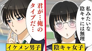 【漫画】陰キャ女子と陽キャ女子同時にイケメンに告白したらどっちが成功するのか？【マンガ動画】