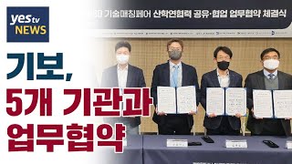 [yestv뉴스] 기보, 아주대·숙명여대 등 5개 기관과 업무협약