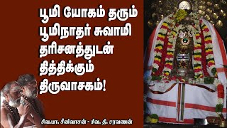 பூமி யோகம் தரும் பூமிநாத சுவாமி  அலங்கார தரிசனத்துடன் தித்திக்கும் திருவாசகம் | கோவில் தரிசனம்