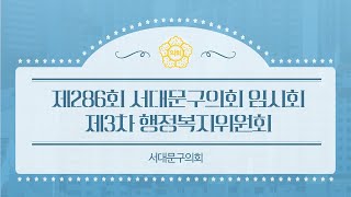 제286회 서대문구의회임시회 제3차 행정복지위원회