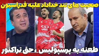 صحبت های جدید خداداد عزیزی / طعنه به پرسپولیس و فدراسیون فوتبال!