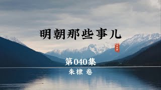 明朝那些事儿 第40集 16个皇帝都是奇葩！#明朝那些事儿 #明朝 #历史 #朱元璋