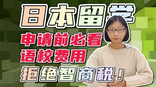 日本留学，申请前必看！语言学校费用，拒绝智商税