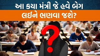 એક મંત્રી જે હવે PHD કરશે? નેતાઓના ભણવા પર ઉઠતા સવાલોનો અંત આવશે?