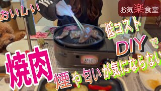 [Easy and fun] Yakiniku at home. Now I don't mind the smell. \