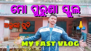 my old school pratham vlogs।  my fast vlog।   ମୋ ପୁରୁଣା ସ୍କୁଲ।  ପୁରୁଣା ସ୍ମୃତି।  ☺️☺️☺️