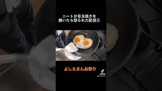 【母親激怒】子供部屋おじさんが目玉焼き作ってみた　#shorts #料理動画 #よしえ #関慎吾