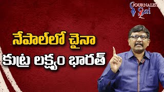 China Want To Create It  | నేపాల్ లో చైనా కుట్ర లక్ష్యం భారత్