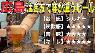 【広島市】注ぎ方で味が全く違う!!ビールスタンド重富で飲み比べしてみた。