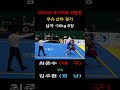 최준수 대구 vs 김주환 경남 highlight 국가대표 –56kg 8강전 2024년 우슈 산타 국가대표 선발전 wushu sanshou 대한우슈협회