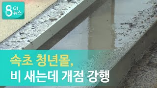 [G1뉴스] 속초 청년몰, 비 새는데 개점 강행