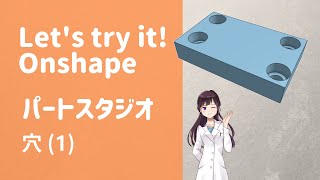 オンシェイプ【パートスタジオ＜穴（１）＞】「クラウドベースの3DCAD Onshape」に関する動画です。※CADデータはOnshapeで公開されています。