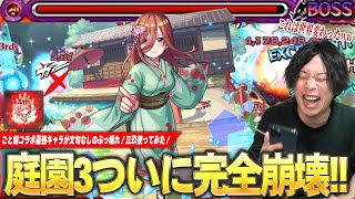 【モンスト】しろ「もう完全に終わったわ...ww」ごと嫁コラボ最強キャラがぶっ壊れすぎる！火力化け物すぎて空中庭園3完全に崩壊！ガチパ更新！『中野三玖』使ってみた！【五等分の花嫁コラボ】【しろ】