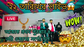 দৈনিক ছাদিকা র‍্যাফেল ড্র ২২ তারিখের লাইভ8 ভরি ওজনের সর্ণের দুল💥 আরে মামা মাএ ২০ টাকায়😱Sadika Live