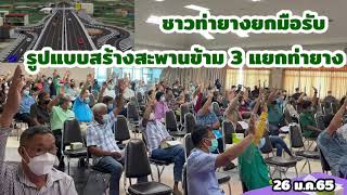 ข้อสรุปการก่อสร้างสะพานข้าม3แยกท่ายาง ในเขตจังหวัดเพชรบุรี