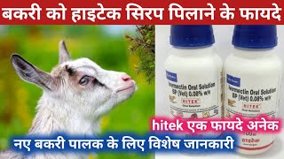 hitek oral solution | बकरी को हाइटेक सिरप पिलाने के फायदे #hitek #goat #goatfarming @vnsgoatfarm