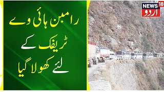 Kashmir News : Srinagar - Jammu Highway Par Ramban Mein Amad-o Rafat Bahal | Highway | News18 Urdu