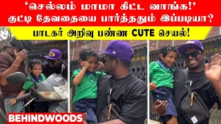 'செல்லம் மாமா கிட்ட வாங்க!' குட்டி தேவதையை பார்த்ததும் இப்படியா? பாடகர் அறிவு பண்ண cute செயல்!