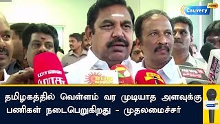 தமிழகத்தில் வெள்ளம் வர முடியாத அளவுக்கு பணிகள் நடைபெறுகிறது | EPS | Tamilnadu Flood