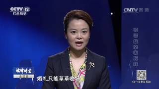 哥哥换亲害死妹【法律讲堂  20170409】