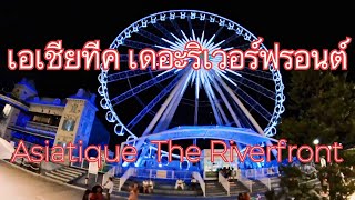 เอเชียทีค เดอะริเวอร์ฟรอนต์ ( Asiatique The Riverfront ) ในค่ำคืนนี้