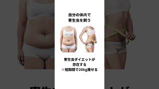 寄生虫ダイエット#ダイエット #ライフハック #美容