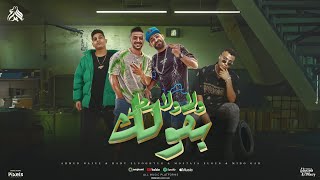 ولا ولا بص بقولك - مصطفى الجن وميدو جاد وهادى الصغير واحمد نافع - توزيع ميدو جاد Official Video