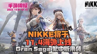 手游周报 ：NIKKE将于11.4海外上线！Gran Saga 繁中版！ARPG手游极无双2上线！