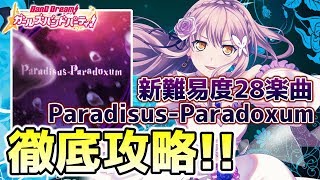 新難易度28楽曲「Paradisus-Paradoxum」を攻略！ポイントは〇〇!?【バンドリ ガルパ】