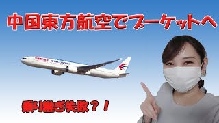 【中国東方航空レビュー】安さの裏にはわけがある？！